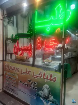 عکس کله پاچه علی و پسران - محلهٔ عامل، مشهد 4
