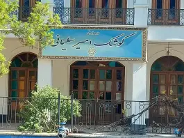 عکس کوشک امیر سلیمانی، مشیریه، تهران 4