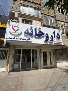 داروخانه سید بهنام هاشمی در کوی المهدی مشهد