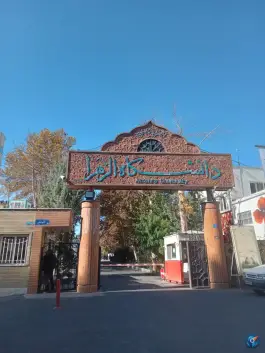 عکس دانشگاه الزهرا (س) در ونک تهران 3