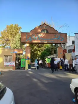 عکس دانشگاه الزهرا (س) در ونک تهران 7