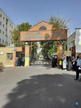عکس دانشگاه الزهرا (س) در ونک تهران 8