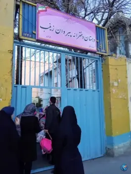 عکس دبستان دخترانه پیروان زینب، محله هلال احمر، تهران 2