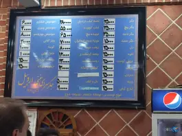 جگرسرای اردبیل، سلسبیل شمالی، تهران
