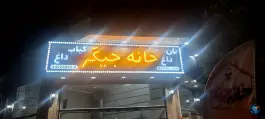 خانه جیگر، بلوار آیت الله کاشانی، فردوس تهران