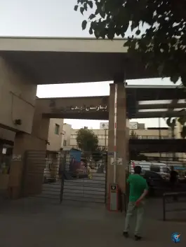 عکس بیمارستان شهید دکتر معیری، دروازه شمیران، تهران 3