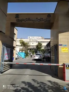 عکس بیمارستان شهید دکتر معیری، دروازه شمیران، تهران 7