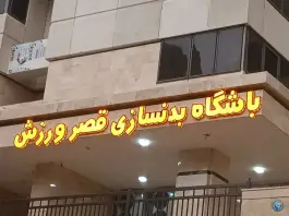 باشگاه بدنسازی قصر ورزش، مرواریدشهر، تهران