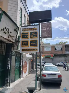 درمانگاه سید الشهداء (ع) محله حسینی فردوس تهران