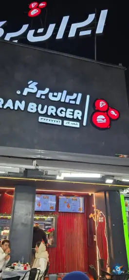 عکس ایران برگر، میدان گاز، شیراز 2