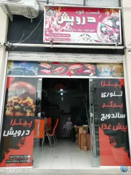 فست فود درویش محله پاسارگاد شیراز