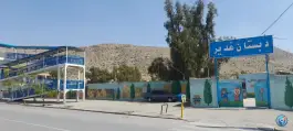 عکس دبستان غدیر شیراز | محله سعدیه جنوبی 1