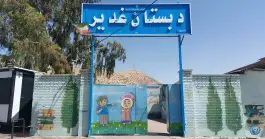 عکس دبستان غدیر شیراز | محله سعدیه جنوبی 2