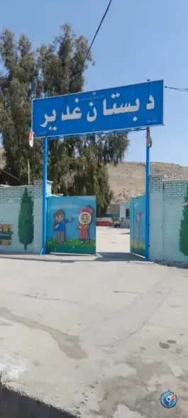 عکس دبستان غدیر شیراز | محله سعدیه جنوبی 3