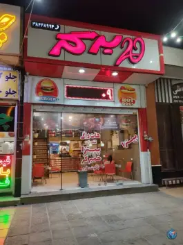 20برگر، بلوار عدالت جنوبی، شیراز