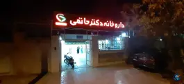عکس های داروخانه دکتر حاتمی، دشت چنار، شیراز