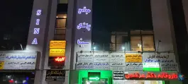 ساختمان پزشکی سینا، محله فلسطین، شیراز
