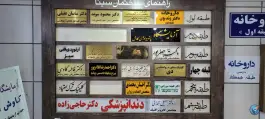عکس ساختمان پزشکی سینا، محله فلسطین، شیراز 2