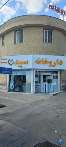 عکس های داروخانه سپید؛ سفیر جنوبی ۹، محله سراج شیراز