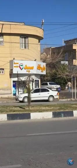 عکس داروخانه سپید؛ سفیر جنوبی ۹، محله سراج شیراز 2