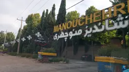 باغ رستوران شاندیز منوچهری، بزرگراه علوی، شیراز