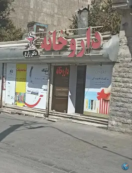 داروخانه دکتر زارع، محله بنفشه احد آباد کرج