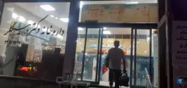 داروخانه دکتر بیگلر، گلشهر، کرج