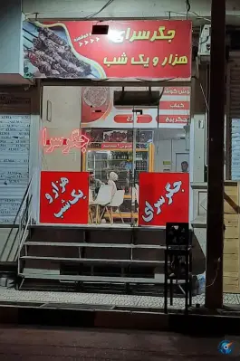 جگرسرای هزار و یک شب، گرمدره، کرج