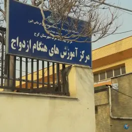 مرکز آموزش های هنگام ازدواج کرج