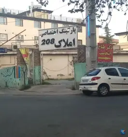 عکس های پارکینگ اختصاصی املاک 208، فاز ۲ مهرشهر، کرج