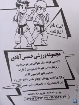 سالن ورزشی خمیس آبادی کرج