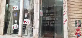 عکس مؤسسه فرهنگی تحقیقاتی امیرالمؤمنین ع، محله صفائیه قم 5