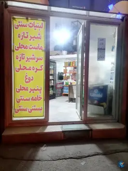 لبنیات سنتی خانواده؛ چهل درخت، قم