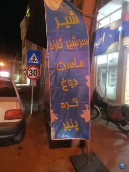 عکس لبنیات سنتی خانواده؛ چهل درخت، قم 3