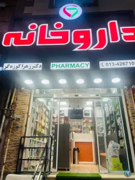 عکس داروخانه دکتر کوزه گر چابکسر 1