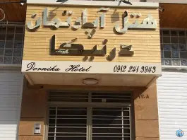 هتل آپارتمان درنیکا، بوستان هفت، شهرک انصاریه زنجان