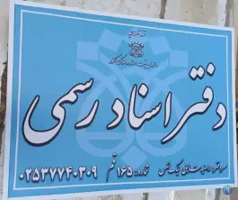 دفتر اسناد رسمی ۱۶۵ قم، بلوار جعفر طیار، محله صدوق