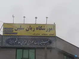 آموزشگاه زبان سلین، زین الدین، تهران