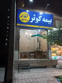بیمه کوثر قم