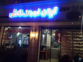 رستوران گیلان خوراک تالش، حسن آباد تهران