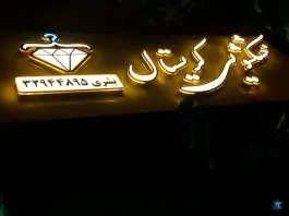 خشکشویی کریستال، زنبیل آباد، قم