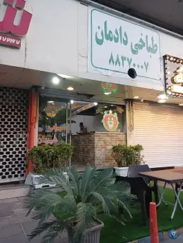 طباخی دادمان تهران - بلوار دادمان، محله درختی