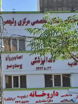عکس مجتمع تخصصی ولیعصر تهران - نسیم شانزدهم غربی 2