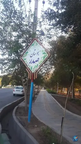 بوستان صدر، بلوار امام موسی صدر، قم