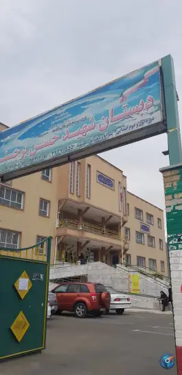 دبستان شهید حسن برجسته، شهرک بهارستان، کرج