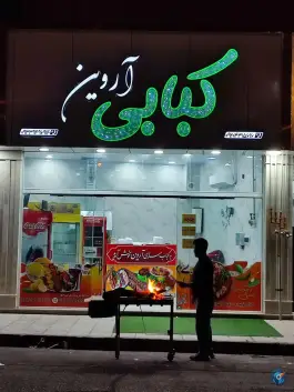 عکس های کبابی آروین، میدان نینوا، گرمسار