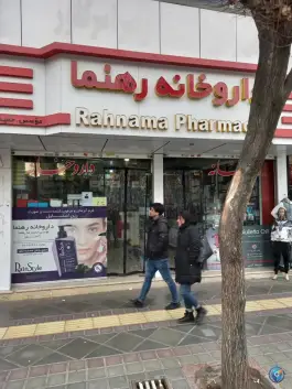 داروخانه رهنما، شهید بهشتی، کرج