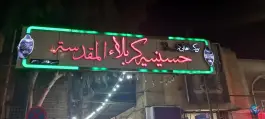 عکس حسینیه کربلاء المقدسه، نوزده دی، قم 10