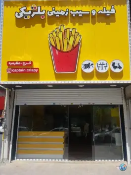 فیله سوخاری و سیب زمینی بلژیکی کاپیتان کریسپی - عظیمیه، کرج