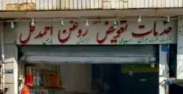 تعویض روغنی احمدگل، هندیان، قم